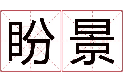 盼景名字寓意