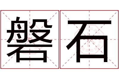 磐石名字寓意