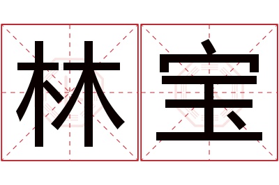 林宝名字寓意