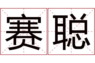 赛聪名字寓意