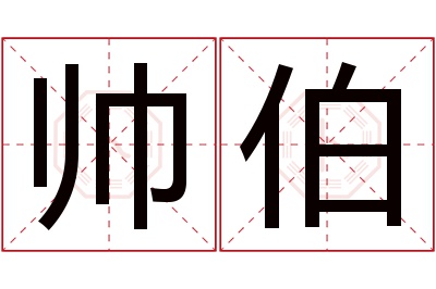 帅伯名字寓意