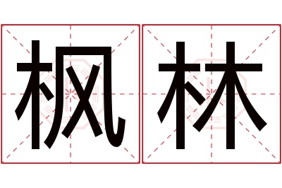 枫林名字寓意