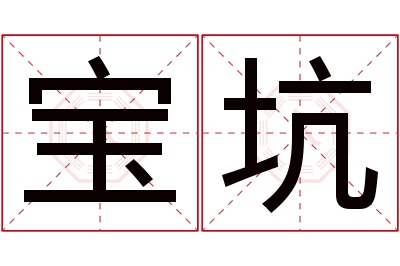 宝坑名字寓意