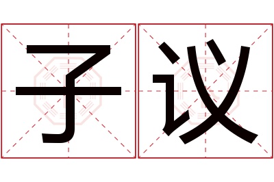 子议名字寓意