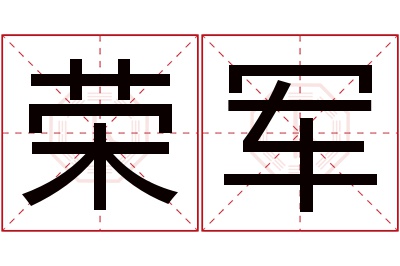 荣军名字寓意