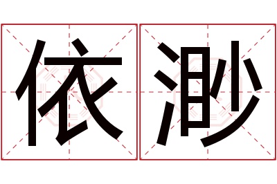 依渺名字寓意