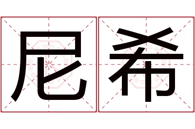 尼希名字寓意