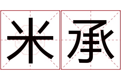 米承名字寓意