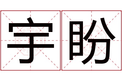 宇盼名字寓意