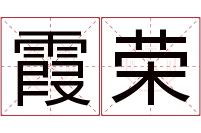 霞荣名字寓意