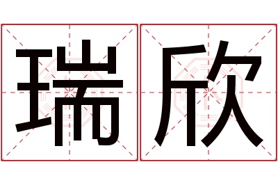 瑞欣名字寓意