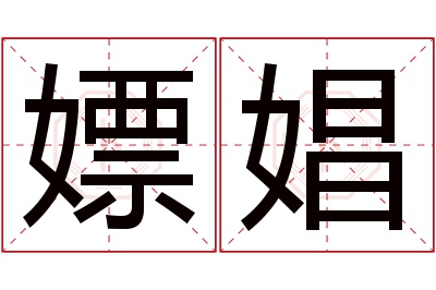 嫖娼名字寓意