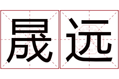 晟远名字寓意