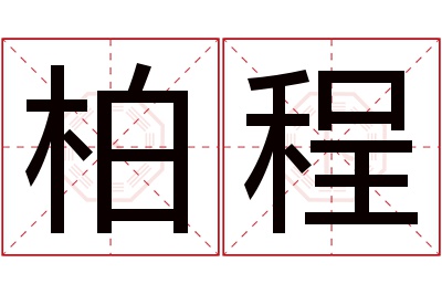 柏程名字寓意