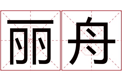 丽舟名字寓意