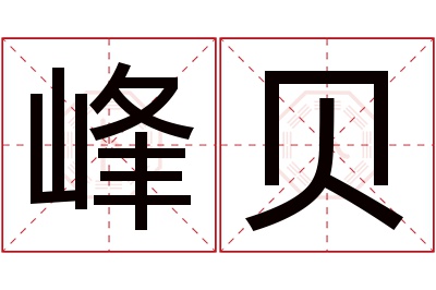 峰贝名字寓意