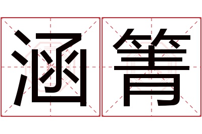 涵箐名字寓意