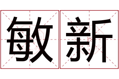 敏新名字寓意