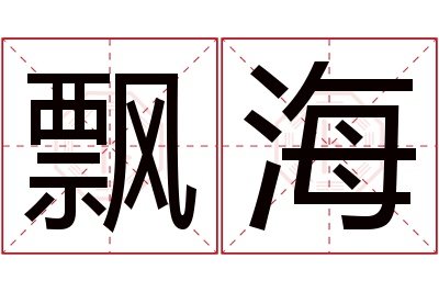 飘海名字寓意