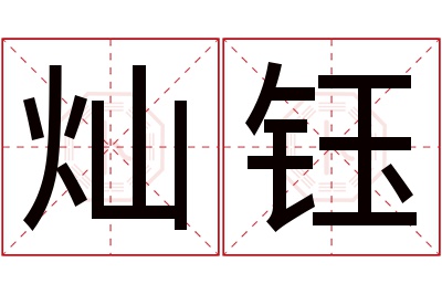 灿钰名字寓意