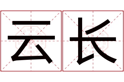 云长名字寓意