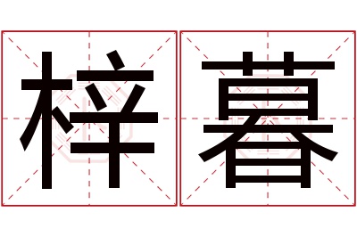 梓暮名字寓意