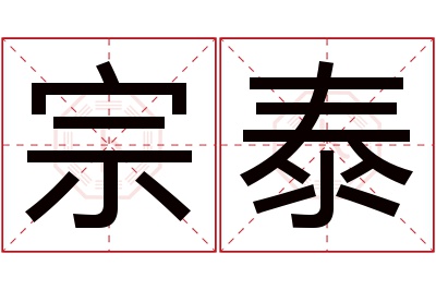 宗泰名字寓意