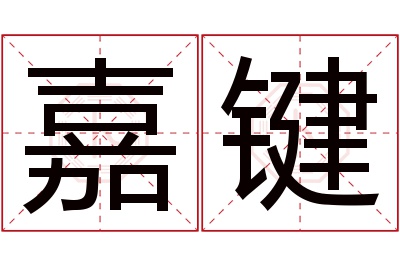 嘉键名字寓意