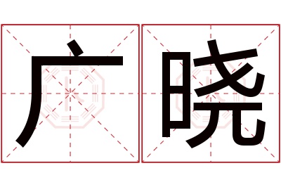 广晓名字寓意