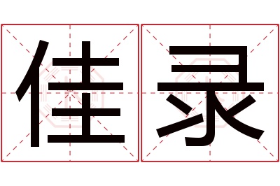 佳录名字寓意