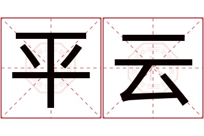 平云名字寓意