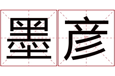 墨彦名字寓意