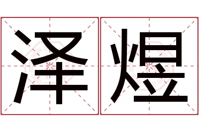 泽煜名字寓意