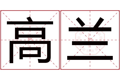 高兰名字寓意