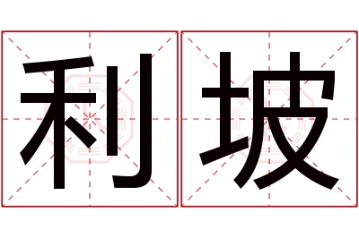 利坡名字寓意