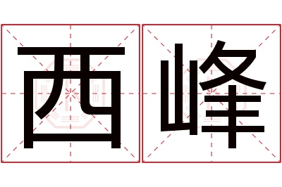 西峰名字寓意