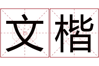 文楷名字寓意