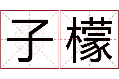 子檬名字寓意