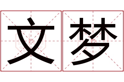 文梦名字寓意