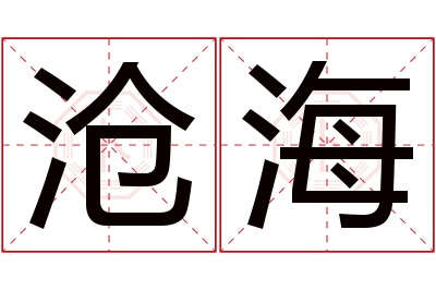 沧海名字寓意