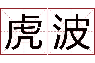 虎波名字寓意