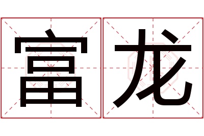 富龙名字寓意