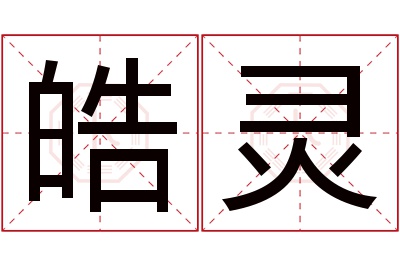 皓灵名字寓意