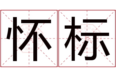 怀标名字寓意