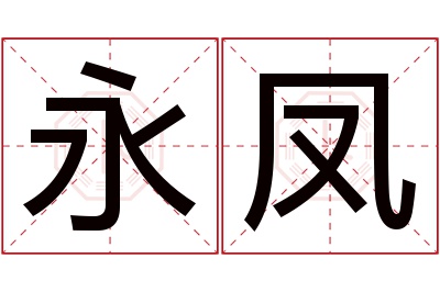 永凤名字寓意