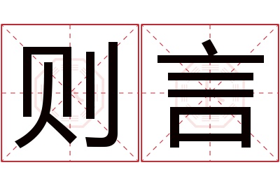 则言名字寓意