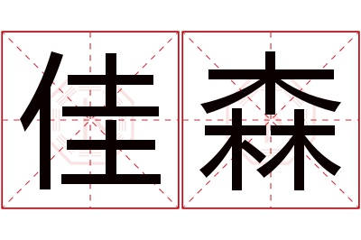 佳森名字寓意