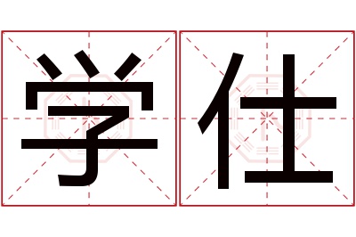 学仕名字寓意