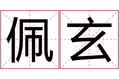 佩玄名字寓意