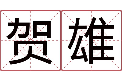 贺雄名字寓意